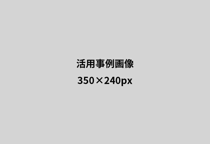 活用事例画像1